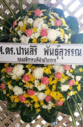 ส่งพวงหรีดวัดโพธาราม อำเภอโพธาราม จังหวัดราชบุรี จากศ.ดร.ปานสิริ พันธุ์สุวรรณ