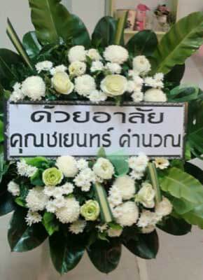 ร้านพวงหรีดวัดชุมนุมศรัทธา ในเครือพวงหรีดธรรมะ บางเลน นครปฐม จากคุณชเยนทร์ คำนวณ