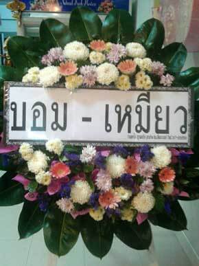 ร้านพวงหรีดวัดชุมนุมศรัทธา ในเครือพวงหรีดธรรมะ อ.บางเลน นครปฐม จากบอม-เหมียว