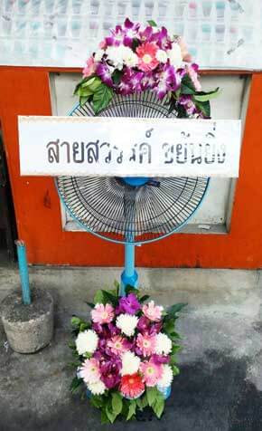 ร้านพวงหรีดวัดธาตุทอง เขตวัฒนา จังหวัดกรุงเทพ จากคุณสายสวรรค์ ขยันยิ่ง