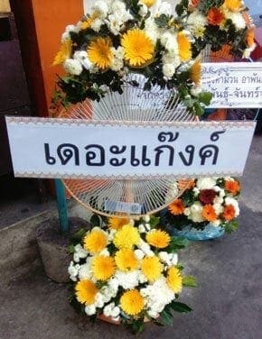 ร้านพวงหรีดวัดธาตุทอง เขตวัฒนา จังหวัดกรุงเทพ จากเดอะแก๊งค์