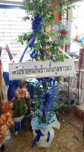 ร้านพวงหรีดวัดธาตุทองอำเภอวัฒนา จังหวัดกรุงเทพ จากเครือข่ายฅนกินข้าวเกื้อกูลชาวนา