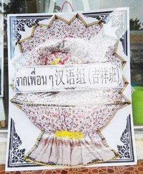 ร้านพวงหรีดวัดปริวาส เขตยานนาวา จ.กรุงเทพ จากเพื่อนๆ 汉语组 (吉祥班)