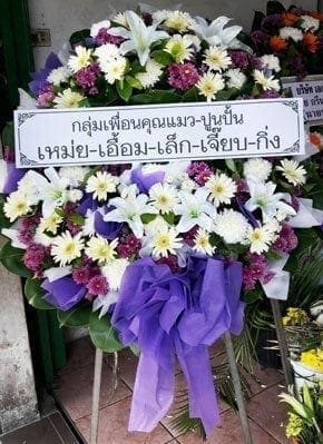 ร้านพวงหรีดวัดพลับพลาไชย จากกลุ่มเพื่อนคุณแมว-ปูนปั้น เหม่ย-เอื้อม-เล็ก-เจี๊ยบ-กิ่ง