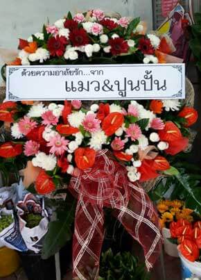 ร้านพวงหรีดวัดพลับพลาไชย ป้อมปราบ จากด้วยความอาลัยรัก จากแมว&ปูนปั้น