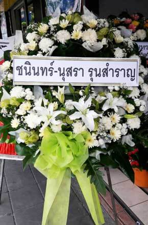 ร้านพวงหรีดวัดมกุฏกษัตริยารามราชวรวิหาร จังหวัดกรุงเทพ ชนินทร์-นุสรา รุนสำราญ