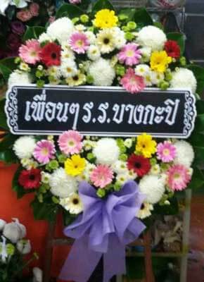 ร้านพวงหรีดวัดลาดศรัทธาราม โดยพวงหรีดธรรมะ อ.บ้านลาด จ.เพชรบุรี จากเพื่อนๆ ร.ร บางกะปิ