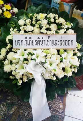 ร้านพวงหรีดวัดศาลาแดง ในเครือพวงหรีดธรรมะ เขตทวีวัฒนา จากวีเกียรตินำเข้าและส่งออก