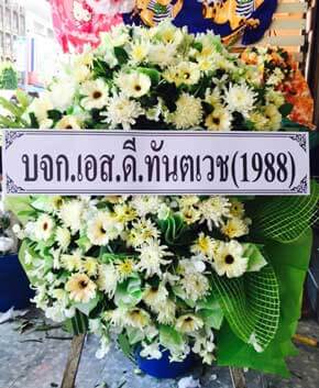 ร้านพวงหรีดวัดสหธรรมิตาราม(หนองแขม) อำเภอท่ายาง เพชรบุรี จากเอส.ดี.ทันตเวช