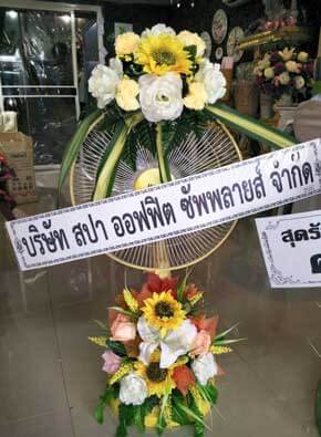 ร้านพวงหรีดวัดหนองบัว ในเครือพวงหรีดธรรมะ อ.เมือง จ.สุรินทร์ สปา ออฟฟิต ซัพพลายส์