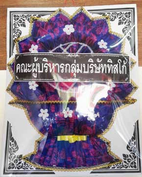 ร้านพวงหรีดวัดเจ้ามูล พวงหรีดธรรมะ บางกอกใหญ่ กรุงเทพ จากคณะผู้บริหารกลุ่มบริษัททิสโก้