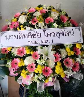 ร้านพวงหรีดวัดเทพศิรินทร์ ในเครือพวงหรีดธรรมะ จากนายสิทธิชัย โควสุรัตน์ วปอ.มส.1