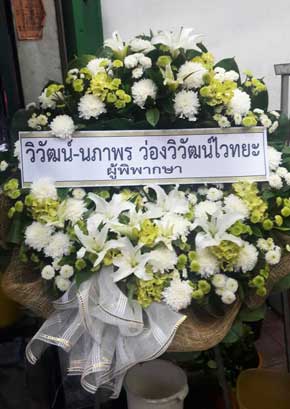 ร้านพวงหรีดวัดเวฬุราชิน เขตธนบุรี จากวิวัฒน์-นภาพร ว่องวิวัฒน์ไวทยะ ผู้พิพากษา