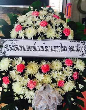 ร้านพวงหรีดวัดแหลมใต้ ในเครือพวงหรีดธรรมะ ฉะเชิงเทรา จากศูนย์พัฒนาแพทย์แผนไทยฯ