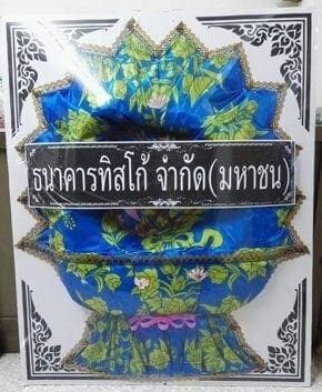 ร้านพวงหรีดวัดโพธินิมิตร ในเครือพวงหรีดธรรมะ ธนบุรีกรุงเทพ จากธนาคารทิสโก้ จำกัด(มหาชน)