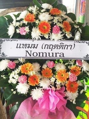 ร้านพวงหรีดวัดโสธร ในเครือพวงหรีดธรรมะ จังหวัดฉะเชิงเทรา จากแหม่ม (กฤตติกา)Nomura