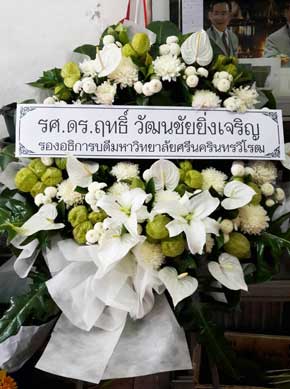 ร้านพวงหรีดวัดโสมนัสราชวรวิหาร จากรศ.ดร.ฤทธิ์ วัฒนชัยฯ รองอธิการบดี ม.ศรีนครินทรวิโรฒ