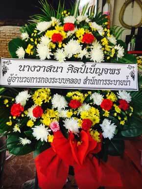 ร้านพวงหรีดวัดไชยภูมิธาราม ในเครือพวงหรีดธรรมะ ฉะเชิงเทรา จากนางวาสนา ศิลป์เบ็ญจพร