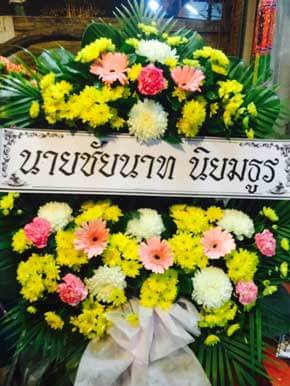 ร้านพวงหรีดวัดไชยภูมิธาราม ในเครือพวงหรีดธรรมะ ฉะเชิงเทรา จากนายชัยนาท นิยมธูร