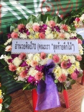 ส่งพวงหรีดวัดขุนจันทร์ เขตธนบุรี กรุงเทพ จากอำนวยศิลป์70 (คณะเรา สุดท้ายตึกไม้)