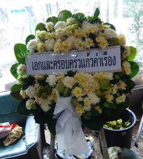 ส่งพวงหรีดวัดคลองภูมิ เขตยานนาวา กรุงเทพ จากเอกและครอบครัวแก้วคำเรือง