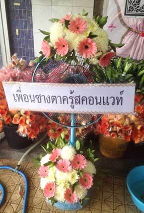 ส่งพวงหรีดวัดดวงแข เขตปทุมวัน กรุงเทพ จากเพื่อนซางตาครู้สคอนแวท์