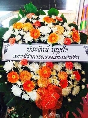 ส่งพวงหรีดวัดตำบลหนองตีนนก บ้านโพธิ์ ฉะเชิงเทรา จากคุณประจักษ์ รองผู้ว่าการฯ