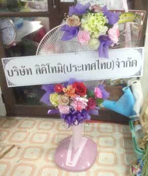 ส่งพวงหรีดวัดท่าข้ามเจริญศรัทธา บางประกง ฉะเชิงเทรา จากบริษัท ลิคิโทมิ