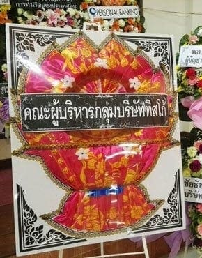 ส่งพวงหรีดวัดธรรมมงคล เขตพระโขนง จังหวัดกรุงเทพ จากคณะผู้บริหารกลุ่มบริษัททิสโก้