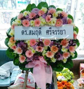 ส่งพวงหรีดวัดบางบอน เขตบางบอน จังหวัดกรุงเทพ จากดร.สมฤดี ศรีจรรยา