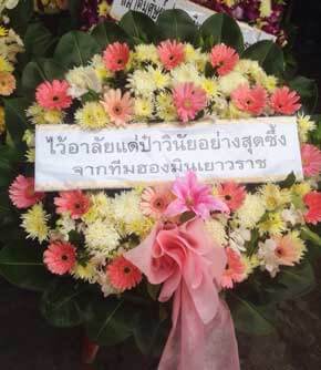 ส่งพวงหรีดวัดบางเตย เขตบึงกุ่ม จังหวัดกรุงเทพ จากทีมฮองมินเยาวราช