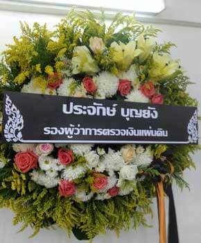 ส่งพวงหรีดวัดบึงลัฎฐิวัน อำเภอท่าเรือ อยุธยา จากประจักษ์ บุญยัง รองผู้ว่าการฯ