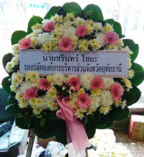 ส่งพวงหรีดวัดป่าเกด อำเภอพระประแดง จังหวัดสมุทรปราการ จากนายชรินทร์ ไชยะ รองปลัดฯ