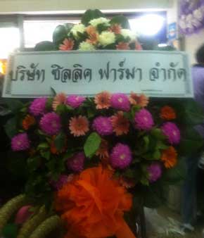 ส่งพวงหรีดวัดป้อมแก้ว อำเภอเมือง จังหวัดสมุทรสงคราม จากบริษัท ซิลลิค ฟาร์มา จำกัด