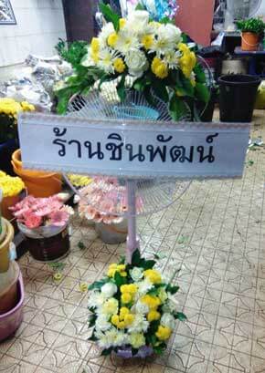 ส่งพวงหรีดวัดยาง (หลวงพ่อโต) เขตสวนหลวง จังหวัดกรุงเทพ จากร้านชินพัฒน์