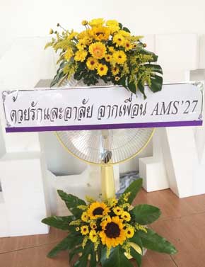 ส่งพวงหรีดวัดสหราษฎร์รังสรรค์ อ.เมือง จ.กำแพงเพชร จากด้วยรักและอาลัย จากเพื่อน AMS '27