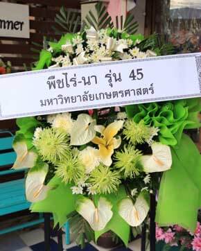 ส่งพวงหรีดวัดหงส์ประดิษฐาราม (วัดคอหงส์) หาดใหญ่ จ.สงขลา จากพืชไร่-นา รุ่น 45 ม.เกษตรฯ