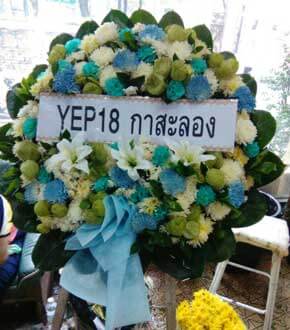 ส่งพวงหรีดวัดเทพศิรินทร์ เขตป้อมปราบศัตรูพาย จังหวัดกรุงเทพ จากYEP18 กาสะลอง