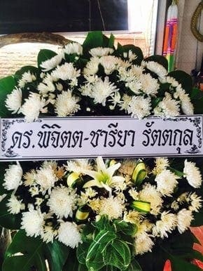ส่งพวงหรีดวัดแหลมใต้ อำเภอเมือง จังหวัดฉะเชิงเทรา จากดร.พิจิตต - ชารียา รัตตกุล