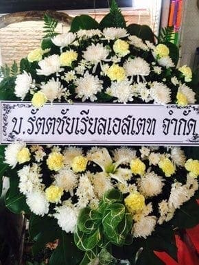 ส่งพวงหรีดวัดแหลมใต้ อำเภอเมือง จังหวัดฉะเชิงเทรา จากบ.รัตตชัยเรียลเอสเตท