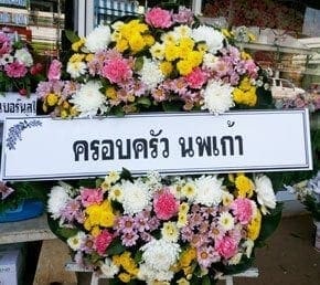 ร้านพวงหรีด ตำบลวัดทอง อำเภอโคกเจริญ จังหวัดลพบุรี จาก ครอบครัวนพเก้า