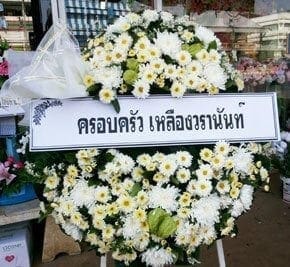 ร้านพวงหรีด ตำบลวัดทอง อำเภอโคกเจริญ จังหวัดลพบุรี จาก ครอบครัวเหลืองวรานันท์