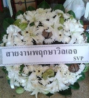 ร้านพวงหรีด บ้านนาควาย อำเภอเมือง จังหวัดอุบลราชธานี จาก สายงานพฤกษาวิลเลจ SVP