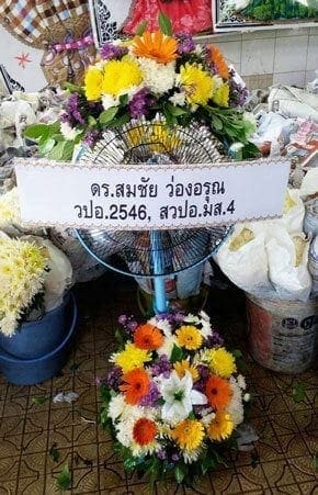 ร้านพวงหรีดวัดฉัตรแก้วจงกลนี เขตบางพลัด จาก ดร.สมชัย ว่องอรุณ วปอ.2546, สวปอ.มส.4