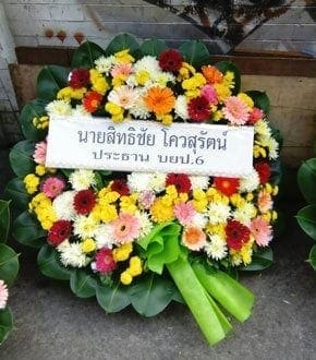 ร้านพวงหรีดวัดชนะสงคราม เขตพระนคร กรุงเทพ จาก นายสิทธิชัย โควสุรัตน์ ประธาน บยป. 6