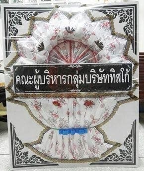 ร้านพวงหรีดวัดชลประทานรังสฤษดิ์ ปากเกร็ด จังหวัดนนทบุรี จาก คณะผู้บริหารกลุ่มทิสโก้
