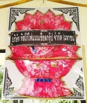 ร้านพวงหรีดวัดชลประทานรังสฤษดิ์ ปากเกร็ด จังหวัดนนทบุรี จากทิสโก้ไฟแนนเชียลกรุ๊ป