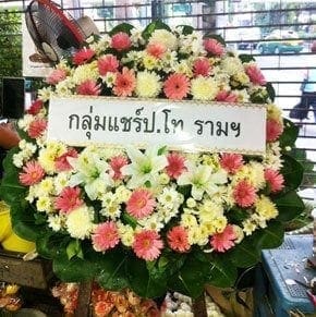 ร้านพวงหรีดวัดดอกไม้ เขตยานนาวา จังหวัดกรุงเทพ จาก กลุ่มแชร์ป.โท รามฯ