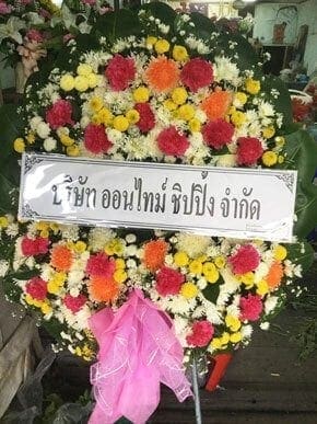 ร้านพวงหรีดวัดท่าเกวียน อำเภอพนมสารคาม จังหวัดฉะเชิงเทรา จาก ออนไทม์ ชิปปิ้ง
