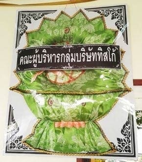ร้านพวงหรีดวัดมกุฏกษัตริยารามราชวรวิหาร เขตพระนคร กรุงเทพ จาก คณะผู้บริหารกลุ่มทิสโก้